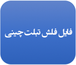 فایل فلش فارسی تبلت با مشخصه برد T739-MAINBOARD-V2.2 JTX a23
